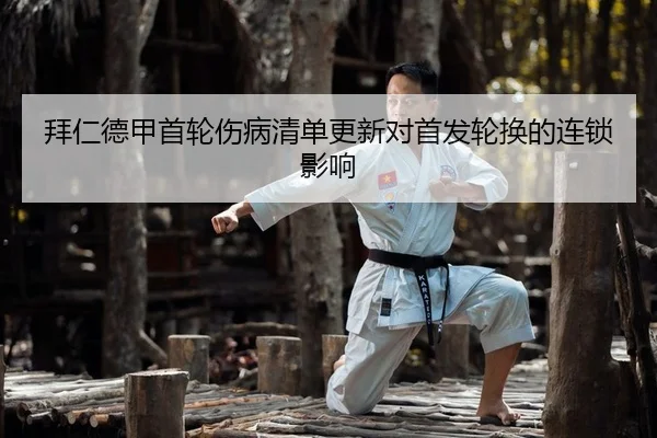 拜仁德甲首轮伤病清单更新对首发轮换的连锁影响